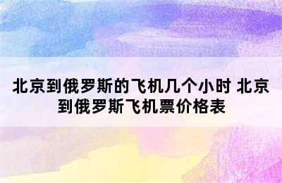 北京到俄罗斯的飞机几个小时 北京到俄罗斯飞机票价格表